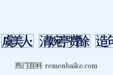 虞美人·清婉亭赏酴醿造句是什么意思的图片